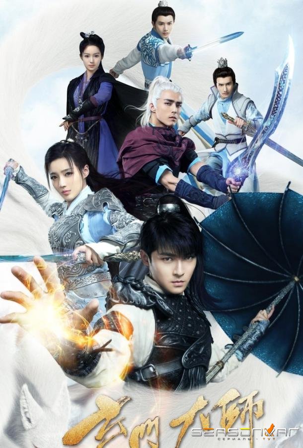 Великий мастер даосизма / The Taoism Grandmaster (2018)