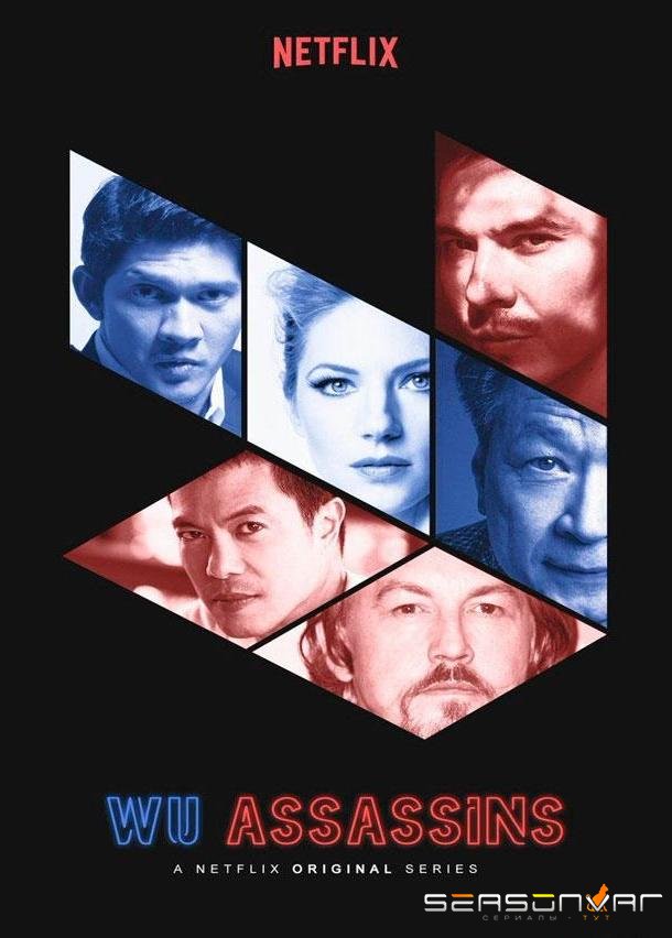 «У» значит убийцы / Убийцы Ву / Wu Assassins (2019)