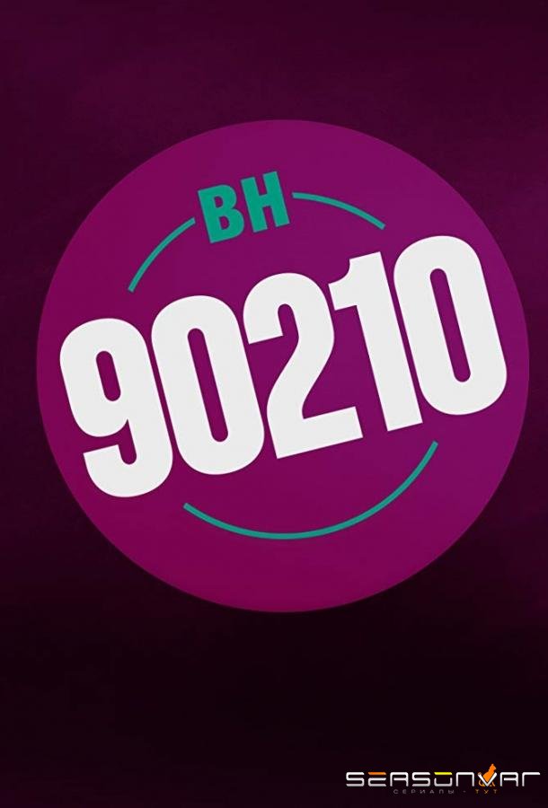 Беверли-Хиллз 90210 / БХ90210 / BH90210 (2019)