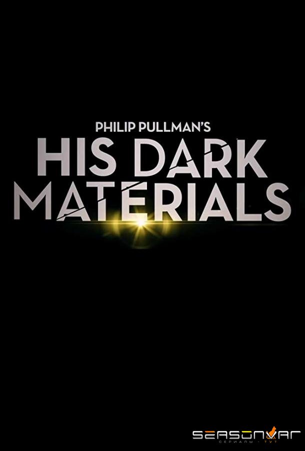 Тёмные начала / His Dark Materials (2019)