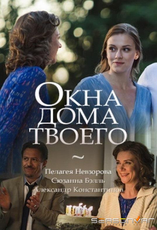 Окна дома твоего /  (2018)