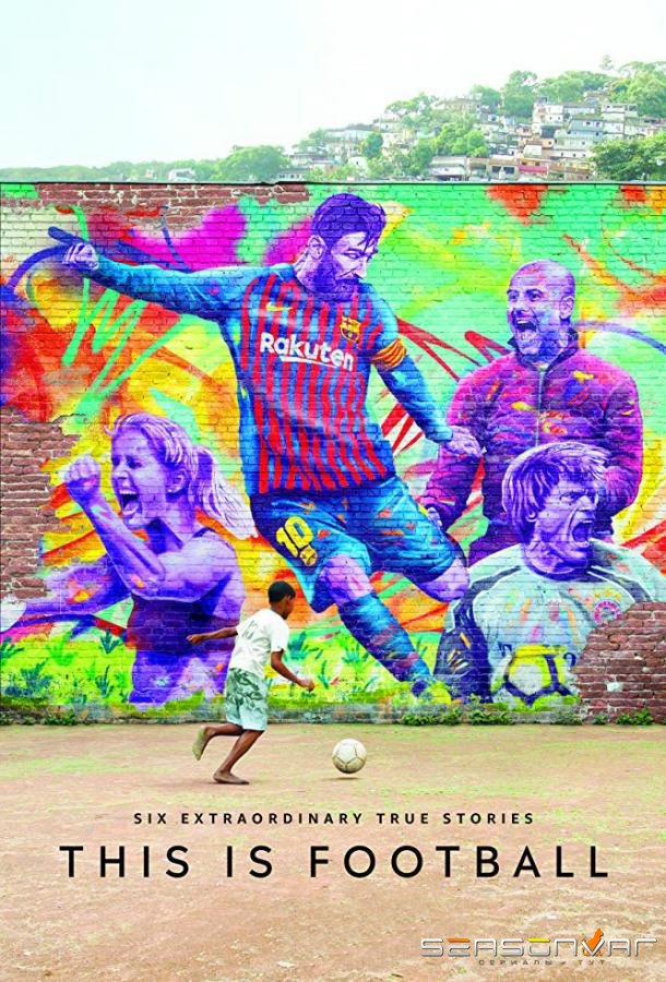 Это футбол / This Is Football (2019)
