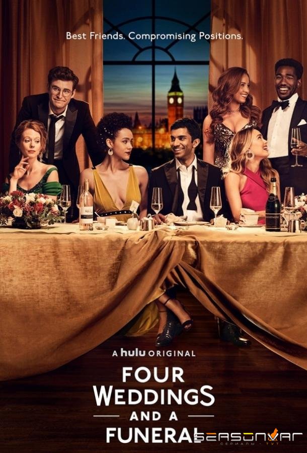 Четыре свадьбы и одни похороны / Four Weddings and a Funeral (2019)