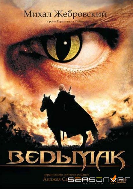 Ведьмак / Wiedzmin (2002)