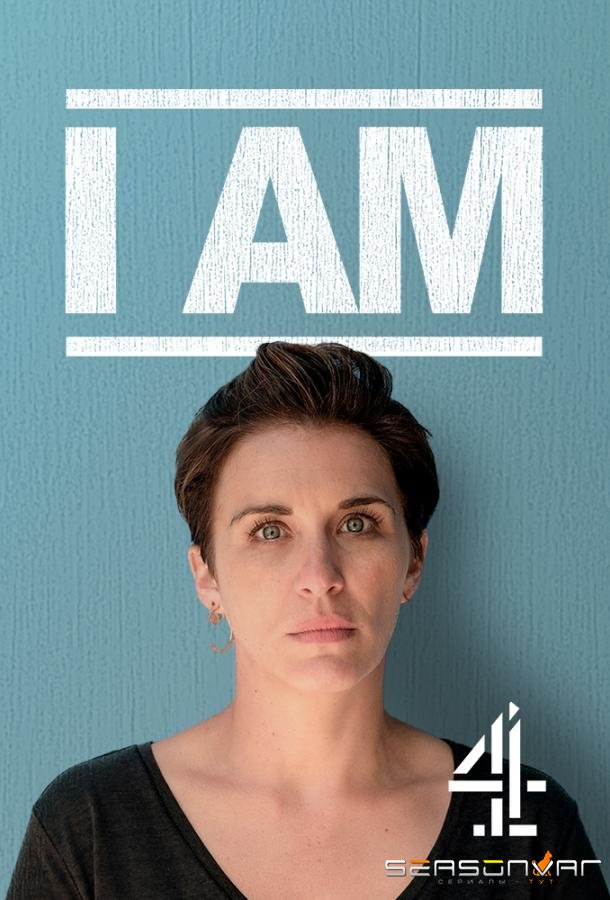 Я существую / I Am (2019)