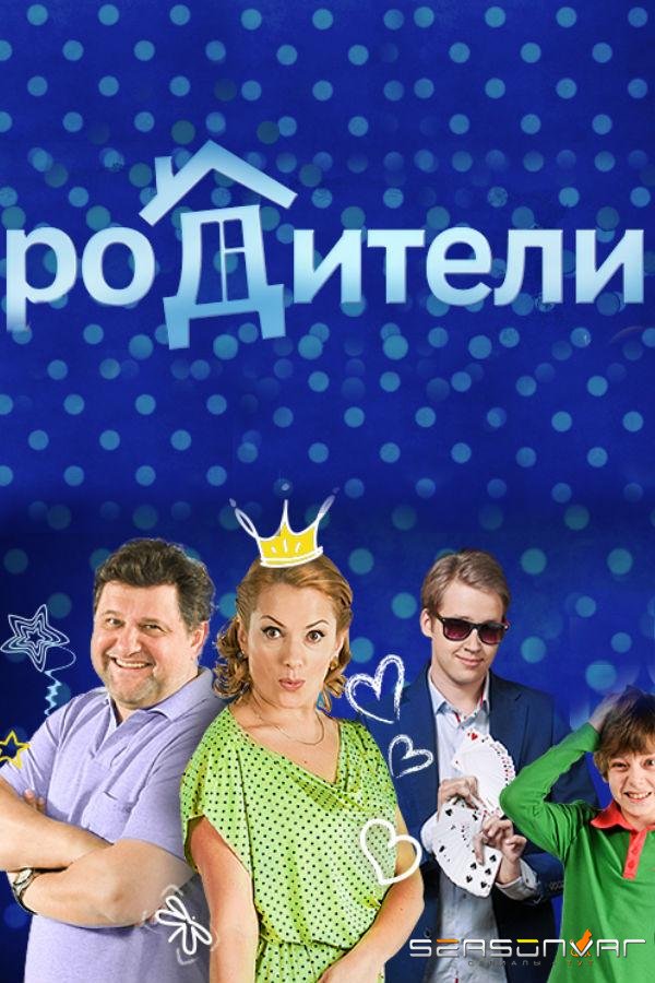 Родители /  (2015)
