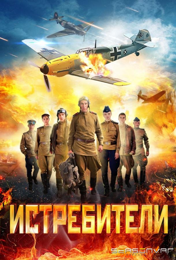 Истребители /  (2013)