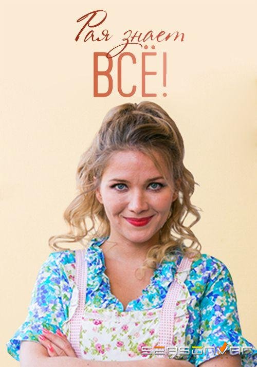 Рая знает всё! /  (2019)