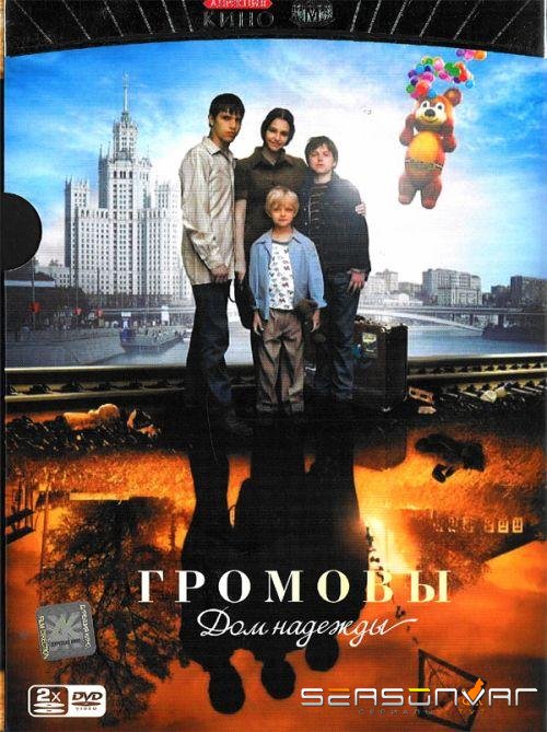 Громовы. Дом надежды /  (2007)