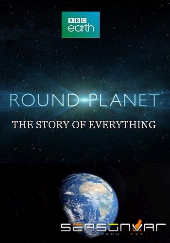 Круглая планета / Round Planet (2016)