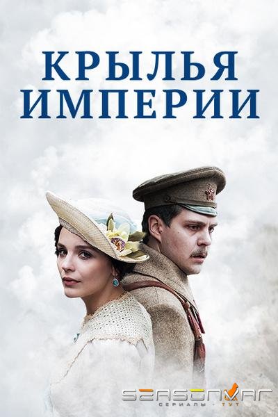 Крылья империи /  (2017)