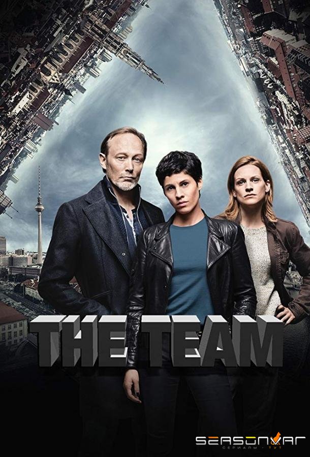 Убийство без границ / Команда / The Team (2015)