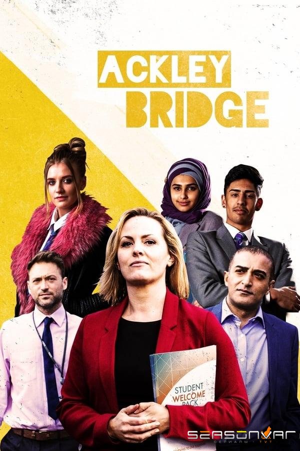 Экли Бридж / Ackley Bridge (2017)