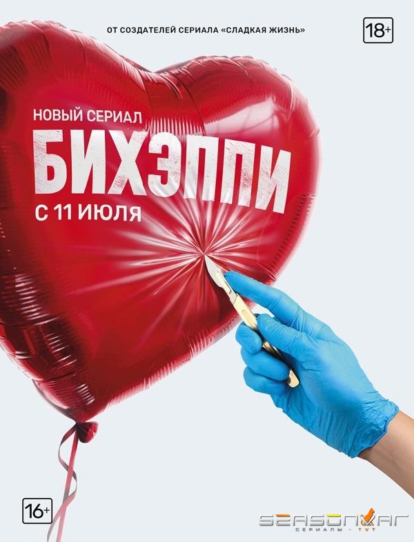 БИХЭППИ /  (2019)