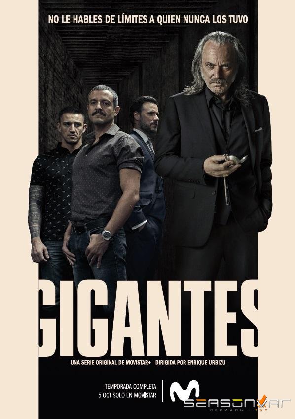 Гиганты / Gigantes (2018)