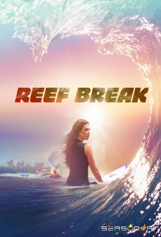 Риф-брейк / Reef Break (2019)