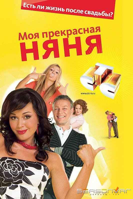 Моя прекрасная няня 2: Жизнь после свадьбы /  (2008)