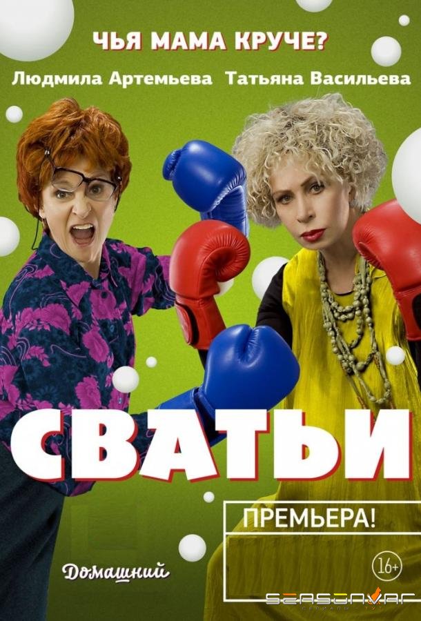 Сватьи /  (2014)