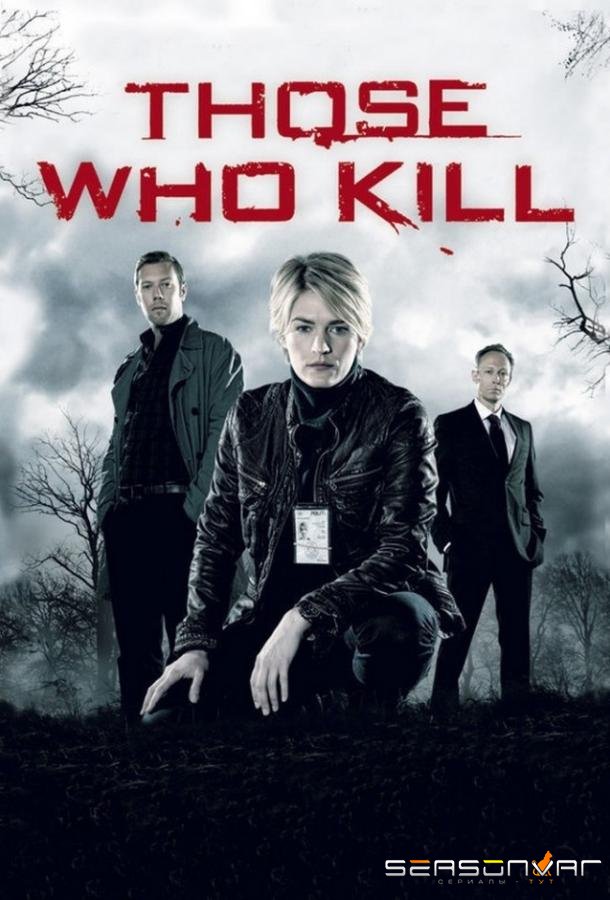 Тот, кто убивает / Those Who Kill (2011)
