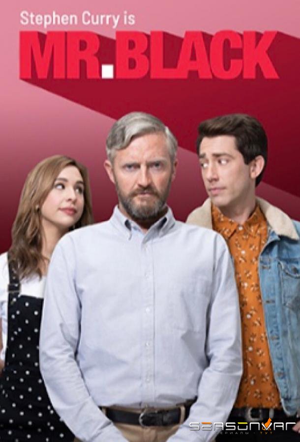 Мистер Блэк / Mr Black (2019)