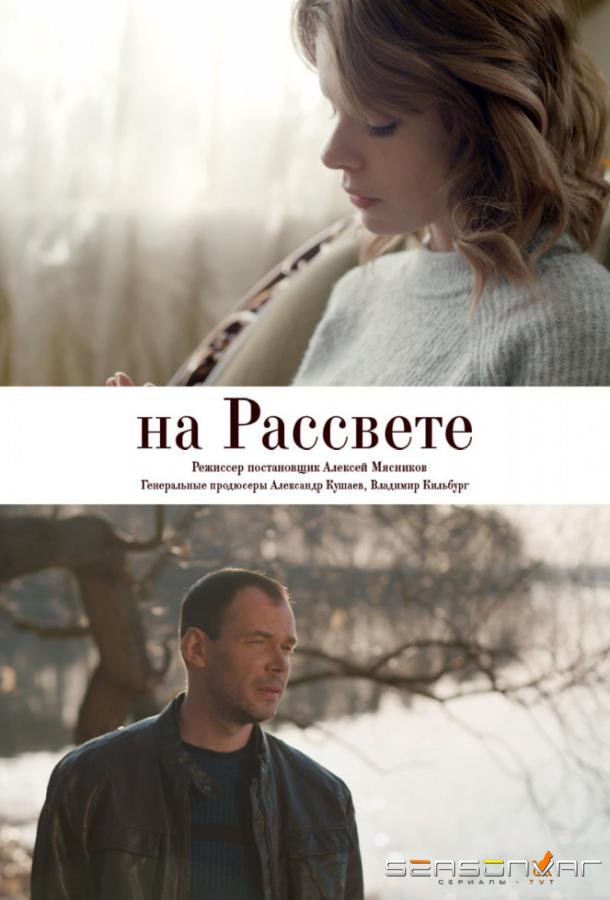 На рассвете /  (2019)