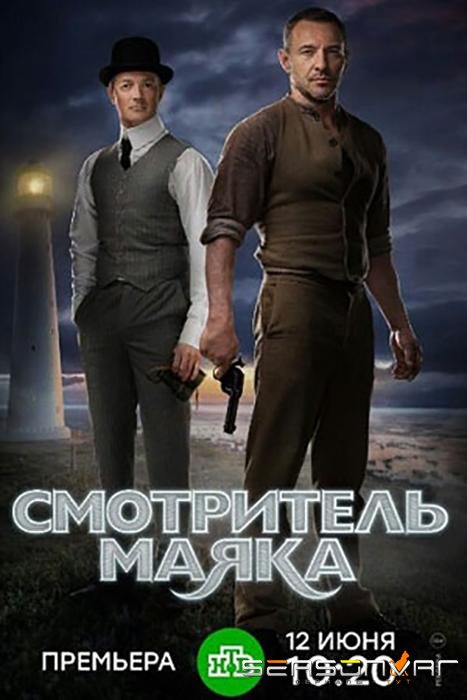 Смотритель маяка /  (2019)