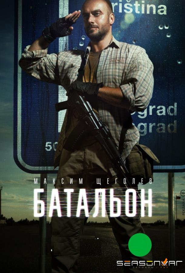 Батальон /  (2019)