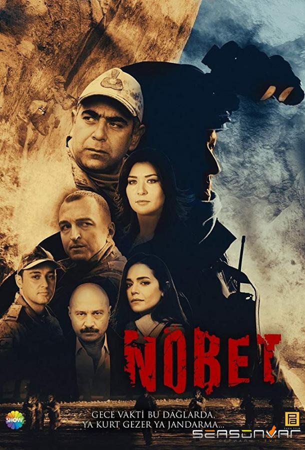 Дежурство / Караул / Nobet (2019)