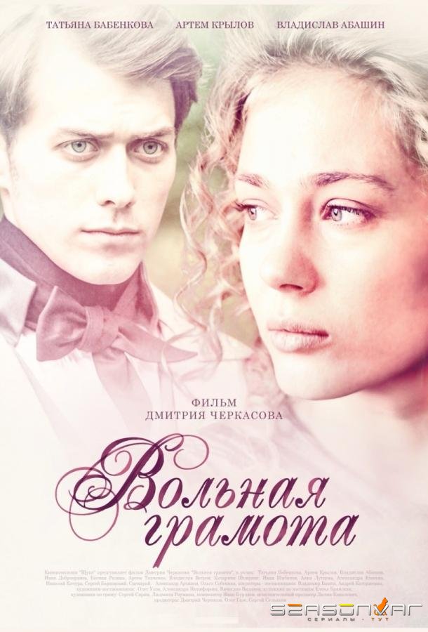 Вольная грамота /  (2018)