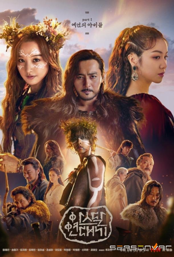 Хроники Асдала / Arthdal Chronicles (2019)