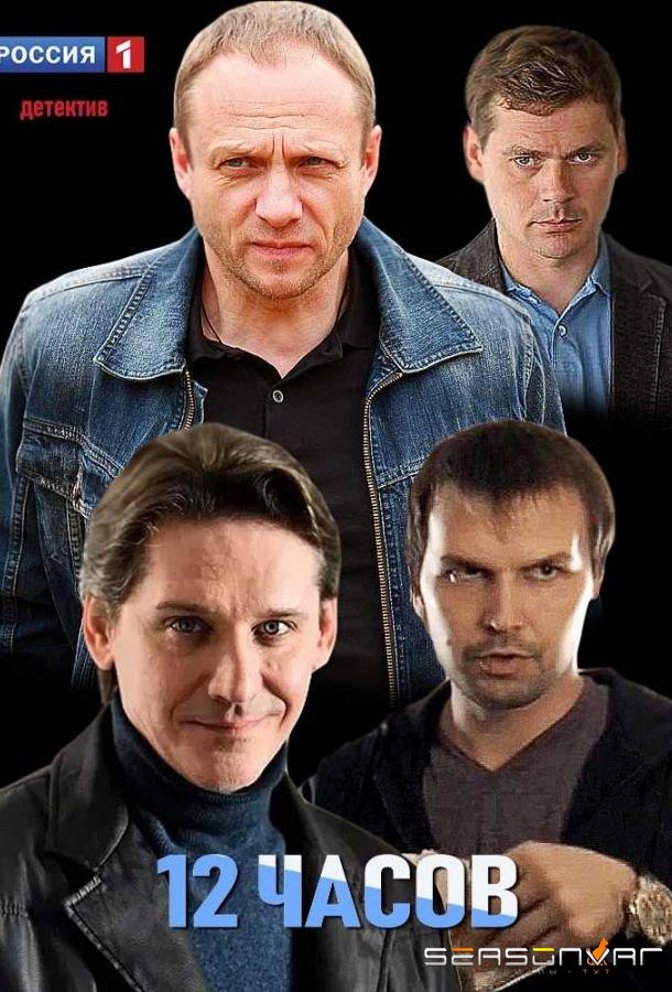 12 часов /  (2019)