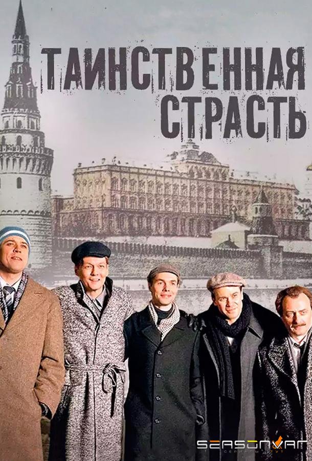 Таинственная страсть /  (2016)