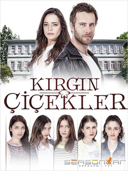 Обиженные цветы / Kirgin Çiçekler (2015)
