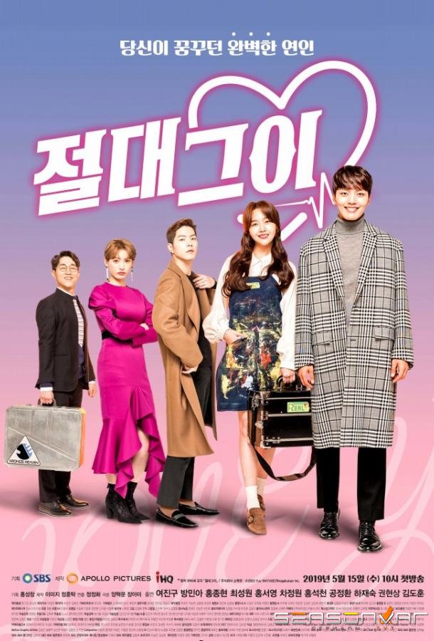 Идеальный парень / Король романтических комедий / Absolute Boyfriend (2019)