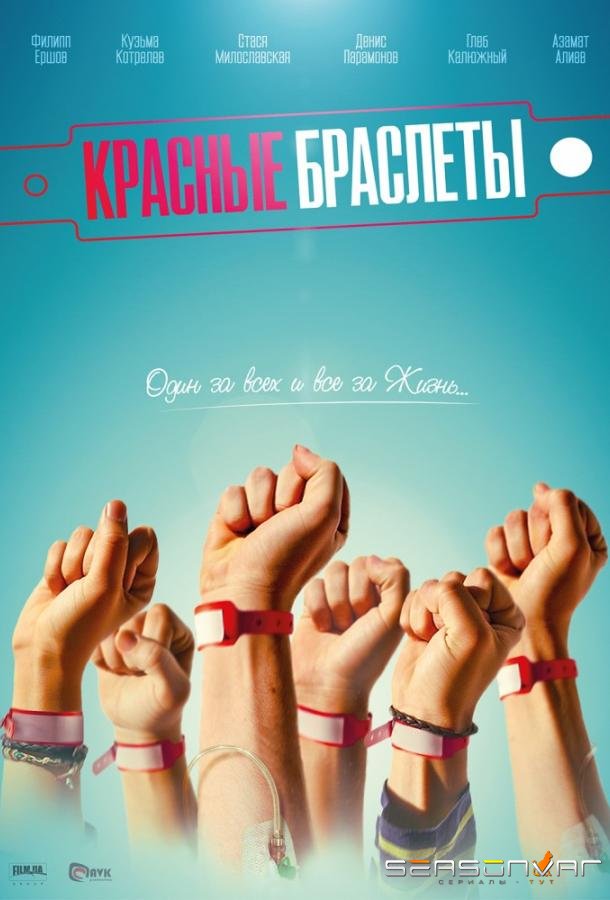Красные браслеты /  (2017)