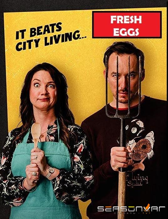Свежие яйца / Fresh Eggs (2019)