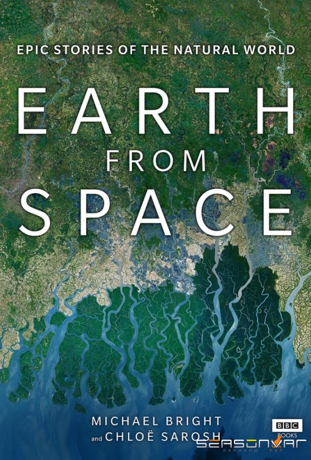 Земля: Взгляд из космоса / Earth from Space (2019)