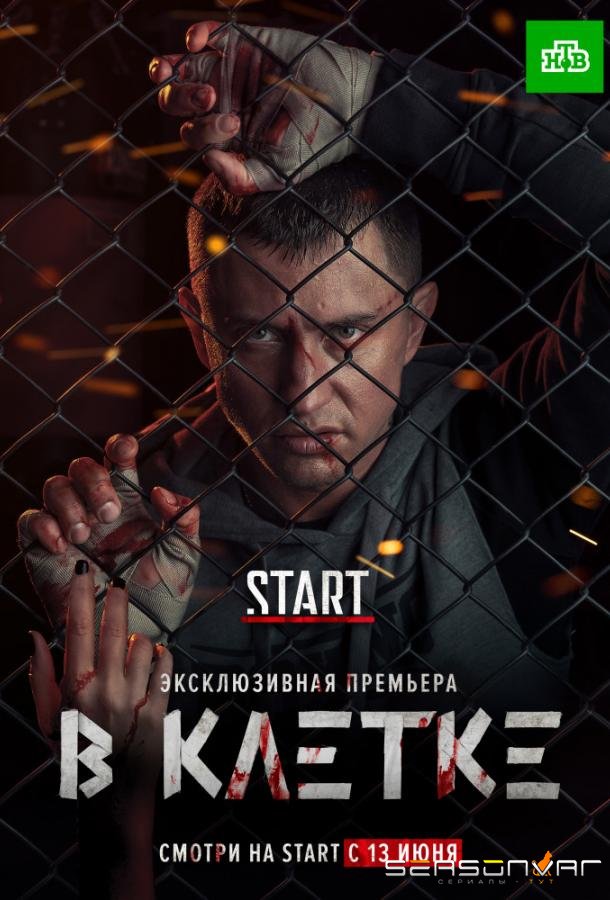 В клетке /  (2019)