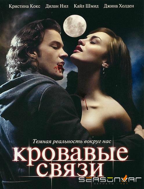 Узы крови / Кровавые связи / Blood Ties (2007)