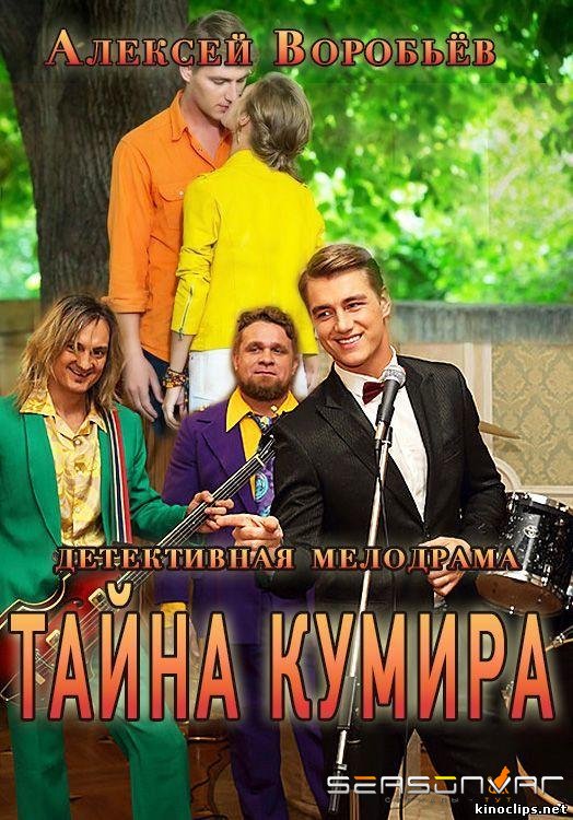 Тайна кумира /  (2016)