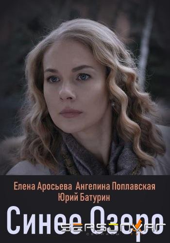 Синее озеро /  (2019)