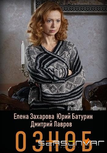 Озноб /  (2019)