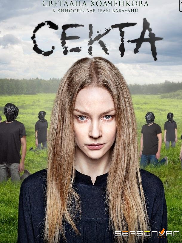 Секта /  (2019)
