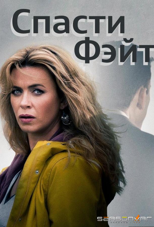 Спасти Фэйт / Keeping Faith (2017)