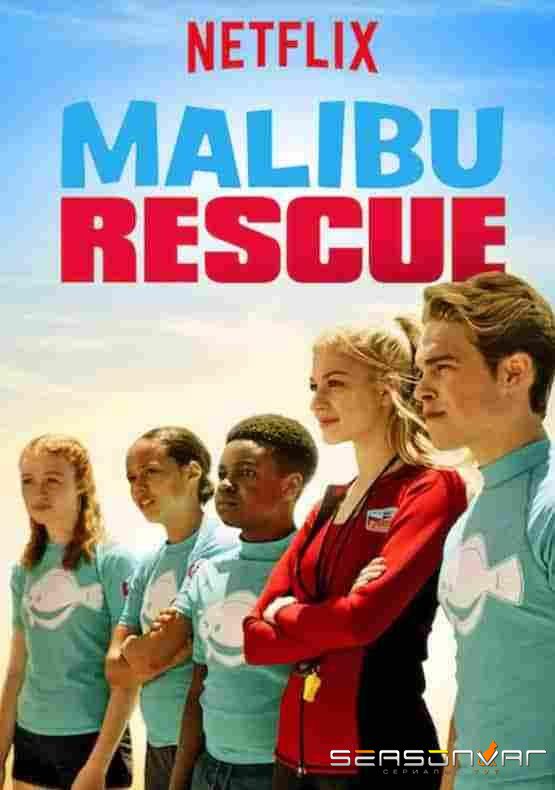 Спасатели Малибу / Malibu Rescue: The Series (2019)