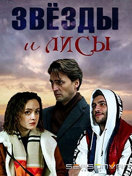 Звёзды и лисы /  (2019)