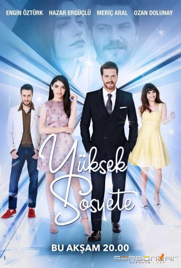 Высшее общество / Yuksek Sosyete (2016)