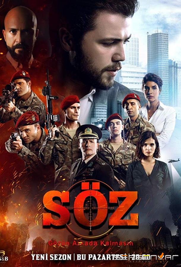 Обещание / Soz (2017)