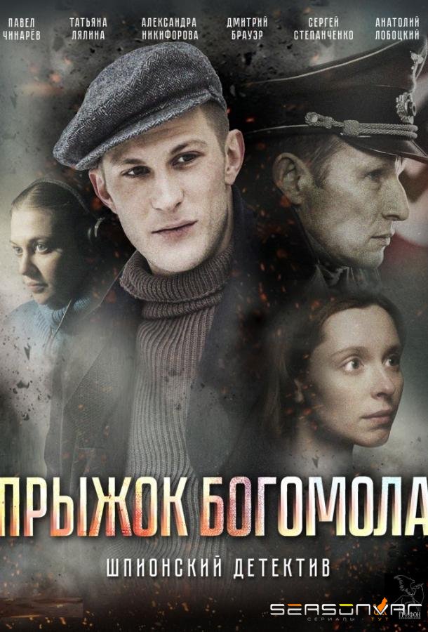 Прыжок Богомола /  (2019)