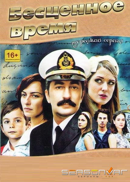 Бесценное время / Oyle Bir Gecer Zaman ki (2010)